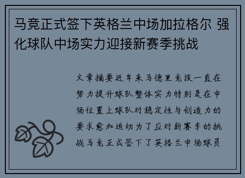 马竞正式签下英格兰中场加拉格尔 强化球队中场实力迎接新赛季挑战
