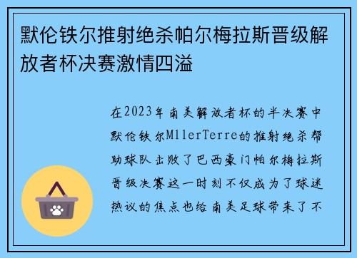 默伦铁尔推射绝杀帕尔梅拉斯晋级解放者杯决赛激情四溢 默伦铁尔推射绝杀帕尔梅拉斯晋级解放者杯决赛激情四溢
