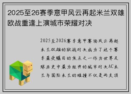 2025至26赛季意甲风云再起米兰双雄欧战重逢上演城市荣耀对决 2025至26赛季意甲风云再起米兰双雄欧战重逢上演城市荣耀对决