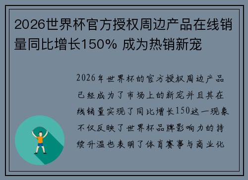 2026世界杯官方授权周边产品在线销量同比增长150% 成为热销新宠 2026世界杯官方授权周边产品在线销量同比增长150% 成为热销新宠