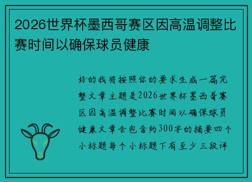 2026世界杯墨西哥赛区因高温调整比赛时间以确保球员健康 2026世界杯墨西哥赛区因高温调整比赛时间以确保球员健康
