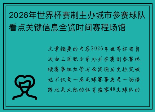 2026年世界杯赛制主办城市参赛球队看点关键信息全览时间赛程场馆 2026年世界杯赛制主办城市参赛球队看点关键信息全览时间赛程场馆
