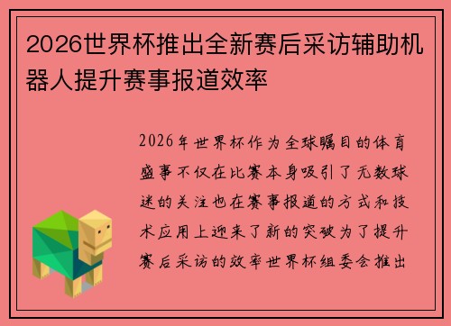2026世界杯推出全新赛后采访辅助机器人提升赛事报道效率 2026世界杯推出全新赛后采访辅助机器人提升赛事报道效率