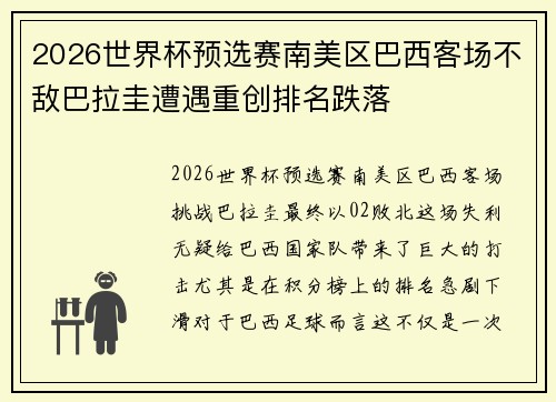 2026世界杯预选赛南美区巴西客场不敌巴拉圭遭遇重创排名跌落