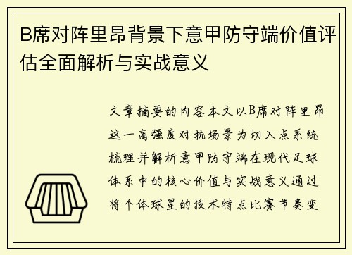 B席对阵里昂背景下意甲防守端价值评估全面解析与实战意义 B席对阵里昂背景下意甲防守端价值评估全面解析与实战意义