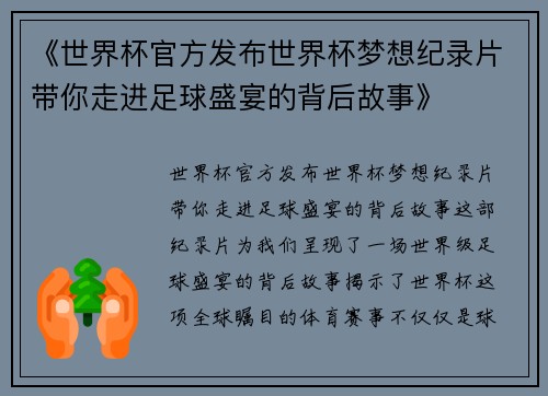 《世界杯官方发布世界杯梦想纪录片带你走进足球盛宴的背后故事》