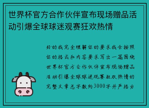 世界杯官方合作伙伴宣布现场赠品活动引爆全球球迷观赛狂欢热情 世界杯官方合作伙伴宣布现场赠品活动引爆全球球迷观赛狂欢热情