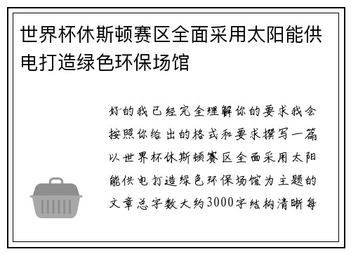 世界杯休斯顿赛区全面采用太阳能供电打造绿色环保场馆
