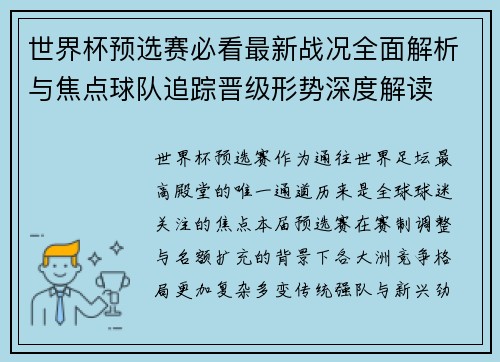 世界杯预选赛必看最新战况全面解析与焦点球队追踪晋级形势深度解读