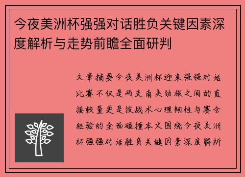 今夜美洲杯强强对话胜负关键因素深度解析与走势前瞻全面研判 今夜美洲杯强强对话胜负关键因素深度解析与走势前瞻全面研判