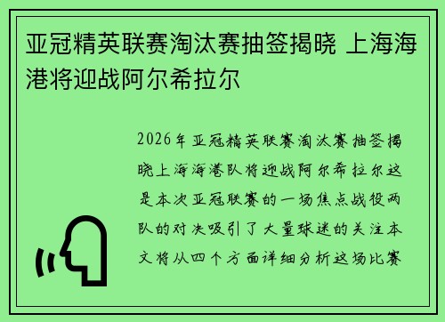 亚冠精英联赛淘汰赛抽签揭晓 上海海港将迎战阿尔希拉尔