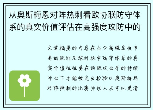 从奥斯梅恩对阵热刺看欧协联防守体系的真实价值评估在高强度攻防中的 从奥斯梅恩对阵热刺看欧协联防守体系的真实价值评估在高强度攻防中的