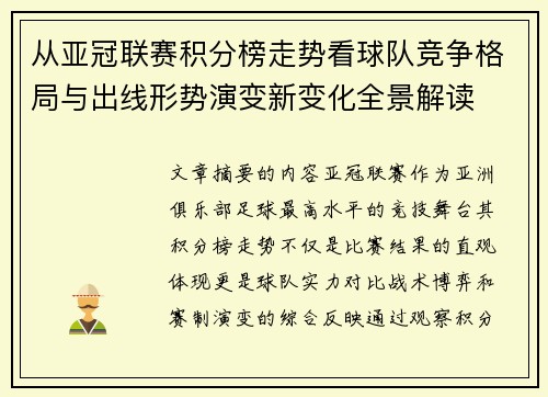 从亚冠联赛积分榜走势看球队竞争格局与出线形势演变新变化全景解读