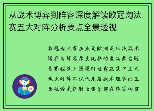 从战术博弈到阵容深度解读欧冠淘汰赛五大对阵分析要点全景透视