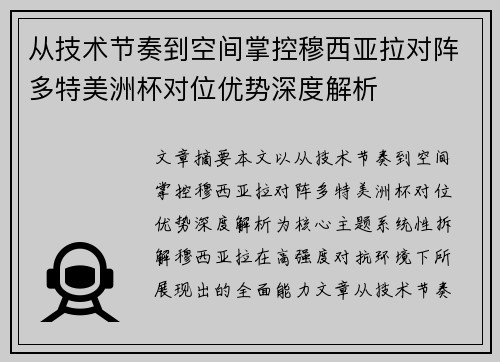 从技术节奏到空间掌控穆西亚拉对阵多特美洲杯对位优势深度解析 从技术节奏到空间掌控穆西亚拉对阵多特美洲杯对位优势深度解析