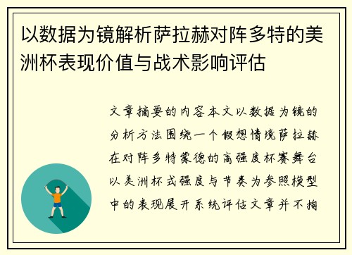 以数据为镜解析萨拉赫对阵多特的美洲杯表现价值与战术影响评估