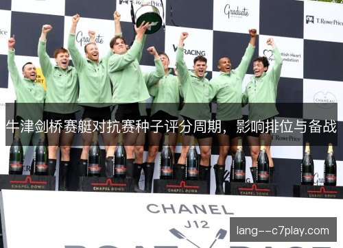 牛津剑桥赛艇对抗赛种子评分周期，影响排位与备战