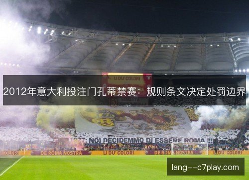 2012年意大利投注门孔蒂禁赛：规则条文决定处罚边界